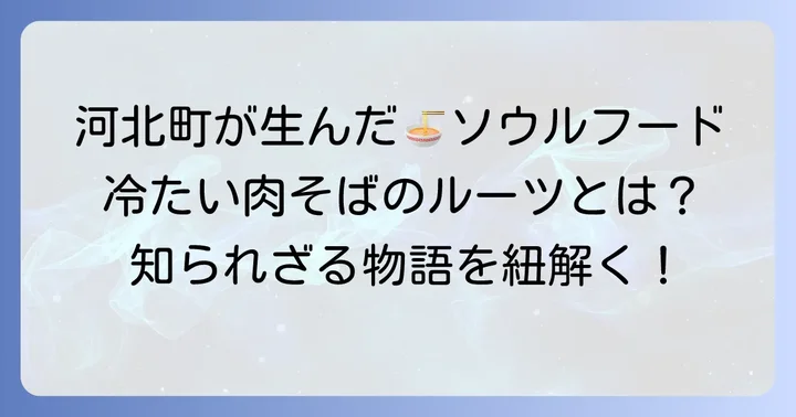 冷たい肉そばとは？山形河北町が育んだソウルフード
