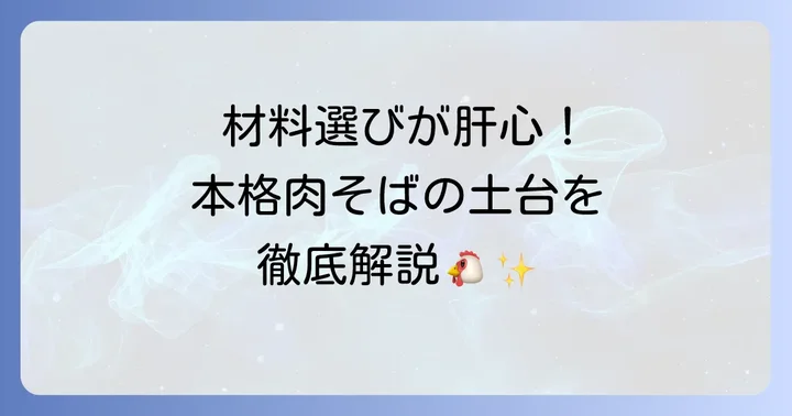 自宅で本格冷たい肉そばを作るための準備
