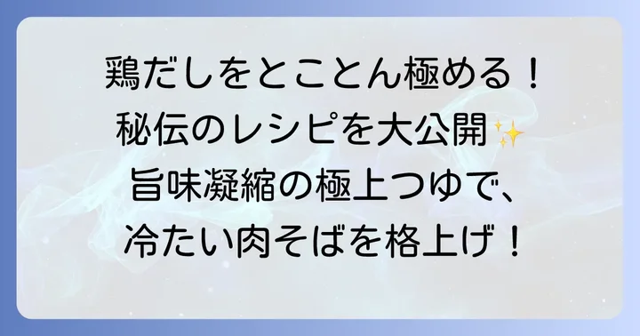 本格鶏だしつゆの作り方