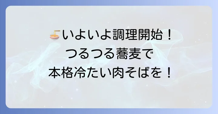 冷たい肉そばの調理手順