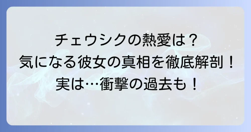 チェ・ウシクに彼女はいた？「彼女は綺麗だった」噂の真相と理想のタイプを徹底解説！