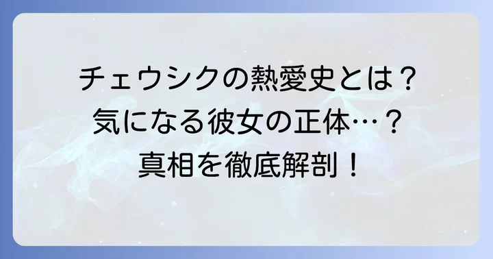 チェウシクの熱愛報道と「綺麗だった」と噂される彼女の真相