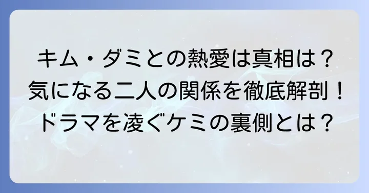 共演者との熱愛説：キム・ダミとの関係を中心に深掘り