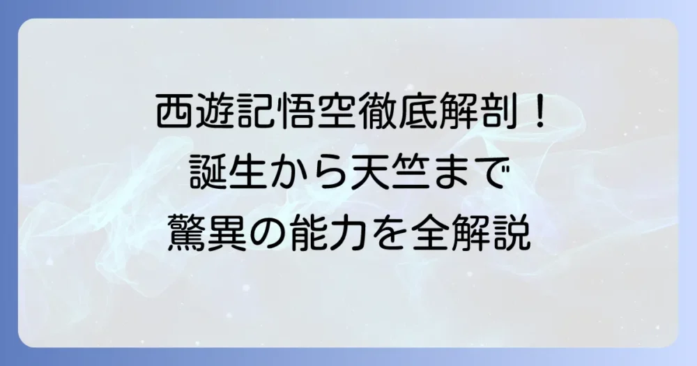 西遊記の孫悟空とは？誕生から天竺までの物語と驚異の能力を徹底解説