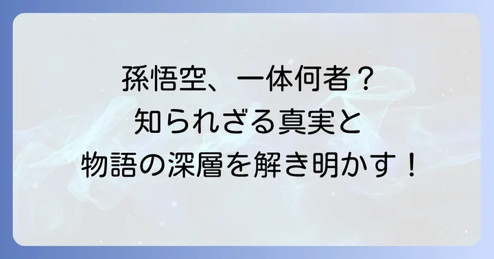 西遊記の孫悟空とは？その正体と物語における重要性