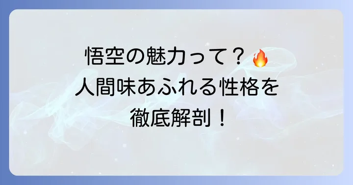 破天荒で人間味あふれる孫悟空の性格