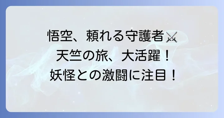 三蔵法師一行の守護者としての活躍