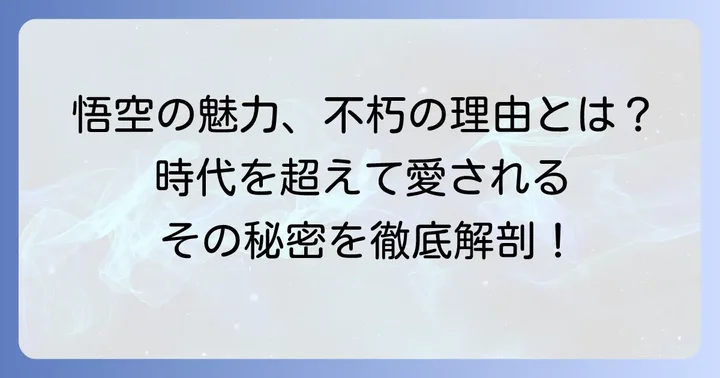 孫悟空が現代に与える影響と人気の理由