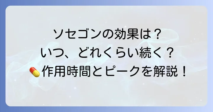 ソセゴンの作用時間と効果のピーク