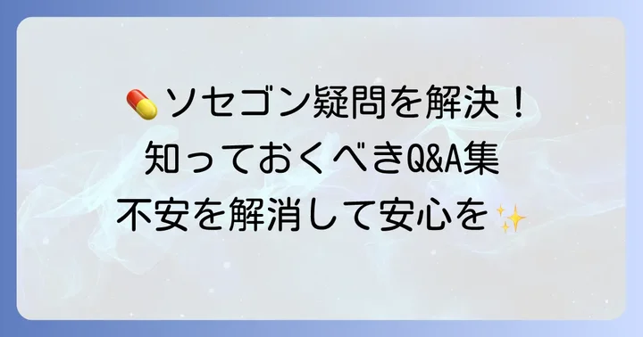 ソセゴンに関するよくある質問