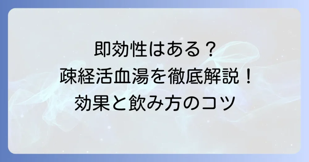 疎経活血湯の即効性とは？効果を実感するまでの期間と正しい飲み方を徹底解説