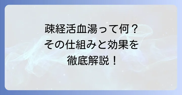 疎経活血湯とは？その基本的な働きを理解する