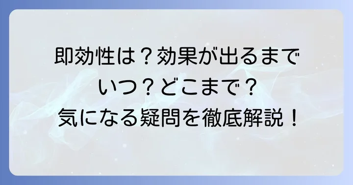疎経活血湯に即効性はあるのか？効果を実感するまでの期間