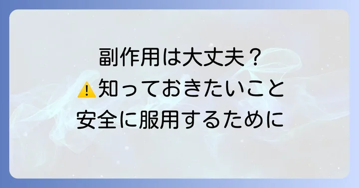 疎経活血湯を飲む上での注意点と副作用