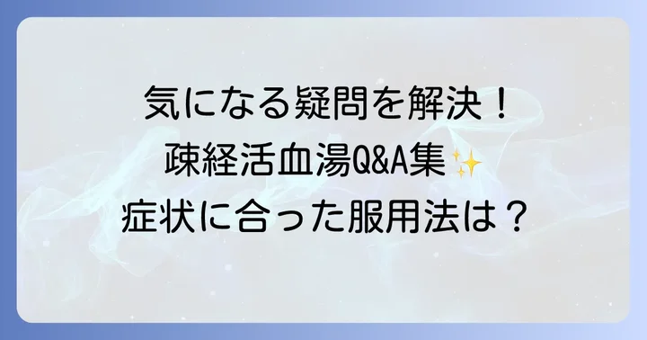疎経活血湯に関するよくある質問