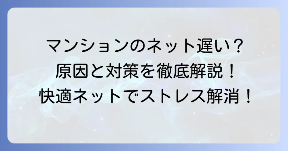 集合住宅のインターネットが遅い原因と対策！今すぐできる応急処置から根本解決まで