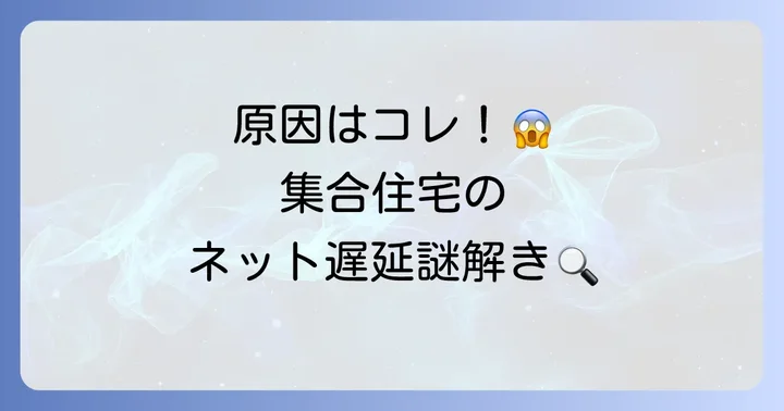 集合住宅のインターネットが遅くなる主な原因を徹底解明
