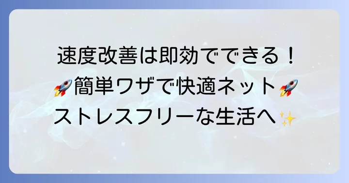 今すぐ試せる！集合住宅のインターネット速度を改善する応急処置