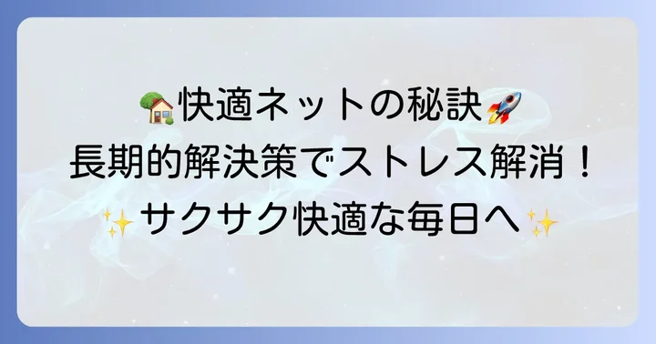 根本から解決！集合住宅のインターネットを快適にする長期的な方法
