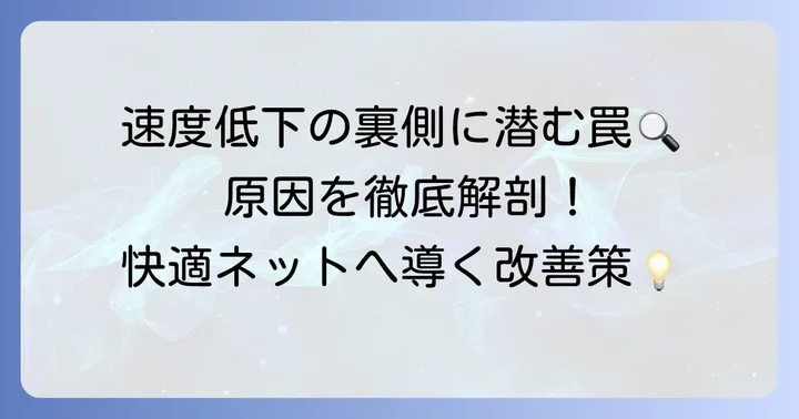 「つなぐネットコミュニケーションズ速度が遅い」と感じる主な原因
