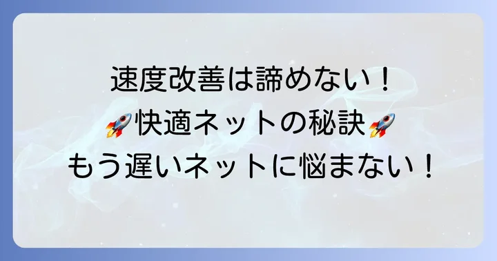 つなぐネットコミュニケーションズの速度を快適にする具体的な改善策