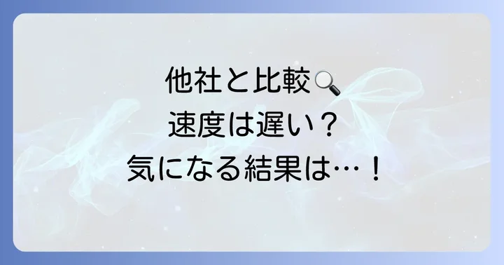 他社サービスと比較！つなぐネットコミュニケーションズの速度は遅いのか？