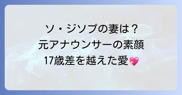 ソジソプさんの妻は元アナウンサーのチョウンジョンさん