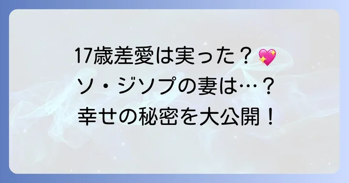 17歳差を乗り越えた二人の結婚発表