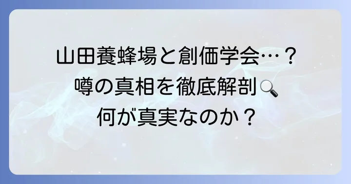 山田養蜂場と創価学会に関する噂の背景
