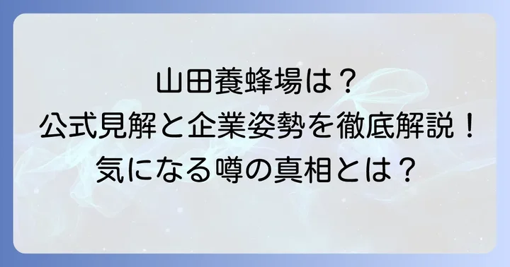 山田養蜂場の公式見解と企業姿勢