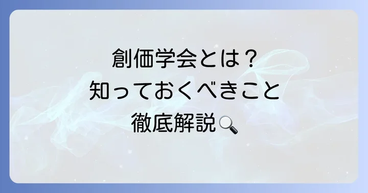 創価学会とはどのような団体か