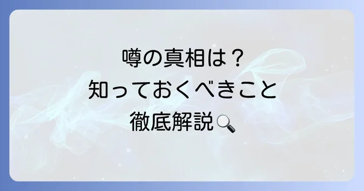 消費者が知っておくべきこと