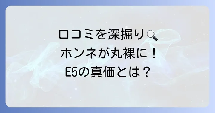 ロボロックE5のリアルな口コミと評判を徹底分析