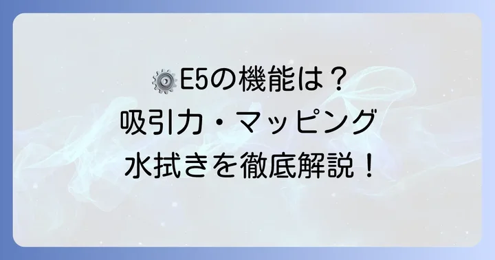 ロボロックE5の機能と特徴を深掘り