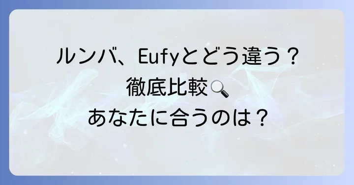 他のロボット掃除機との比較でE5の立ち位置を理解