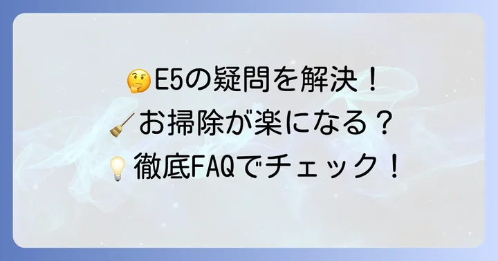 ロボロックE5のよくある質問