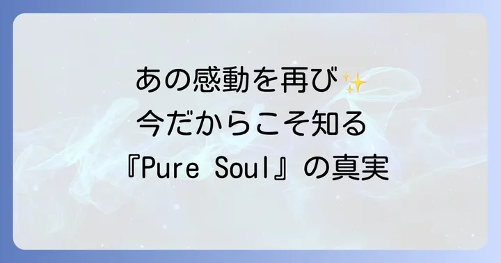 ドラマ『Pure Soul～君が僕を忘れ ても～』とは？