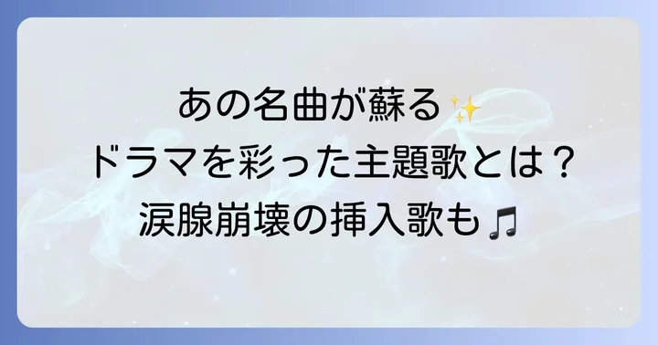 『Pure Soul～君が僕を忘れ ても～』の主題歌と挿入歌