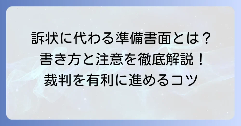 訴状に代わる準備書面の書式を徹底解説！書き方と提出の注意点