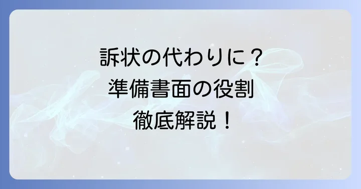 訴状に代わる準備書面書式とは？その役割と重要性