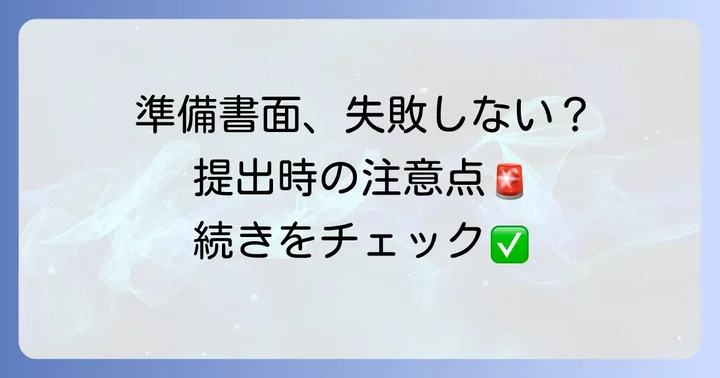 訴状に代わる準備書面を提出する際の注意点