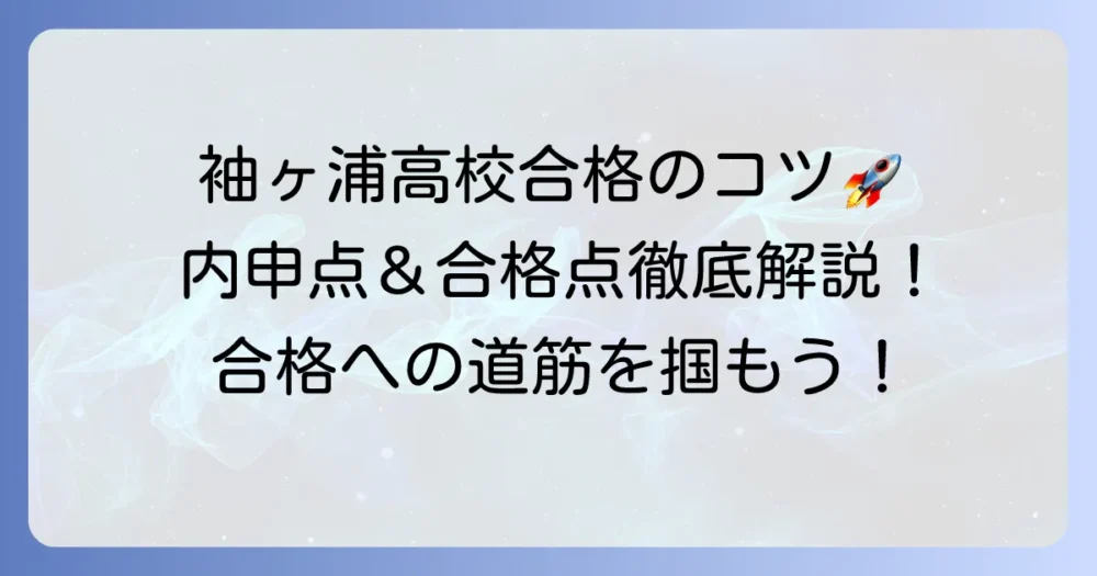 袖ヶ浦高校合格点徹底解説！入試対策と内申点の重要ポイント