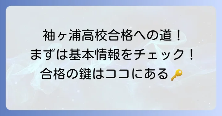 袖ヶ浦高校の基本情報と入試の概要