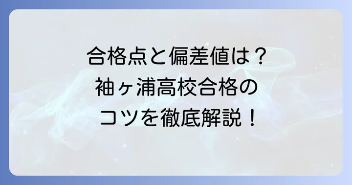 合格のコツを握る！袖ヶ浦高校の合格点と偏差値