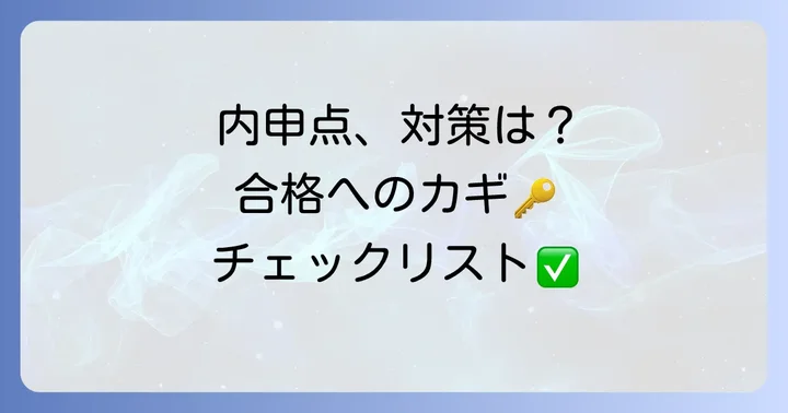 内申点の重要性とその対策