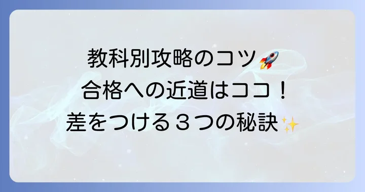 入試本番で差をつける！教科別対策のコツ