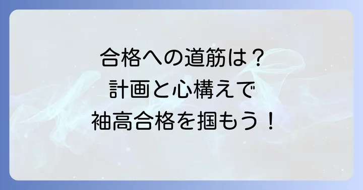 合格を掴むための学習計画と心構え