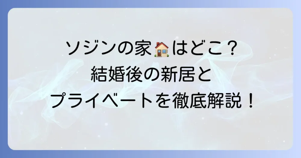 ソジンの現在の家はどこ？結婚後の住まいとプライベートに迫る