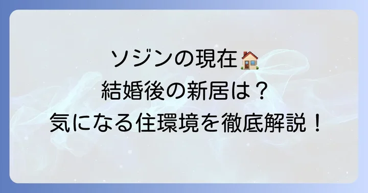 ソジンの現在の家に関する最新情報