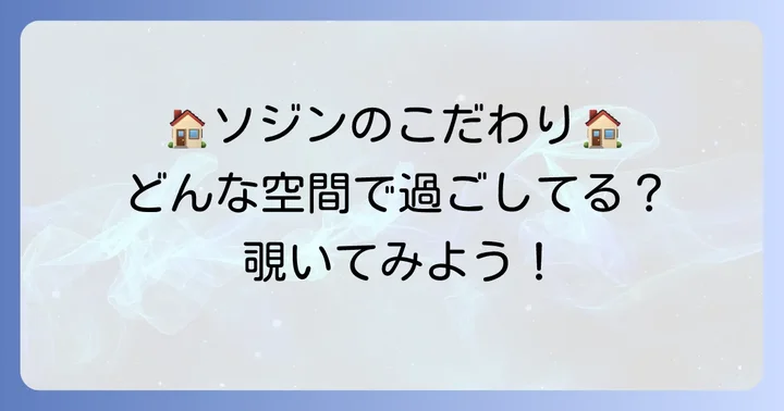 ソジンのライフスタイルと住環境へのこだわり